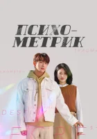  Психометрик смотреть онлайн сериал 1 сезон 